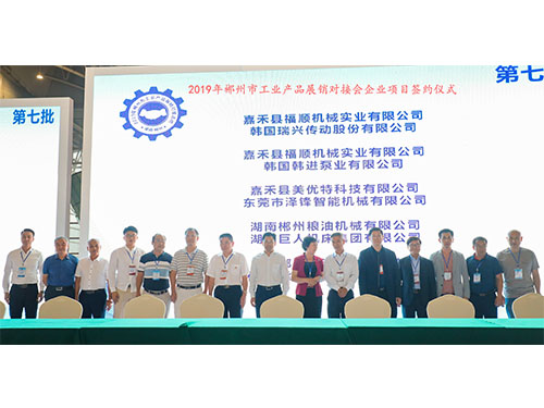 福順機(jī)械公司與韓國(guó)瑞興傳動(dòng)公司、韓國(guó)韓進(jìn)泵業(yè)、美優(yōu)特科技公司及東莞市澤鋒智能公司、郴州糧油機(jī)械公司及巨人集團(tuán)公司、在會(huì)上簽下合作協(xié)議書時(shí)的留影